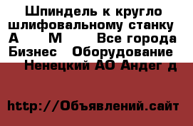 Шпиндель к кругло шлифовальному станку 3А151, 3М151. - Все города Бизнес » Оборудование   . Ненецкий АО,Андег д.